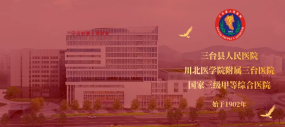 三臺縣人民醫(yī)院